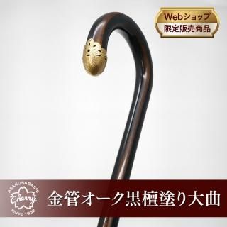 大曲コレクション - 昭和7年創業 国産ステッキのトップメーカー