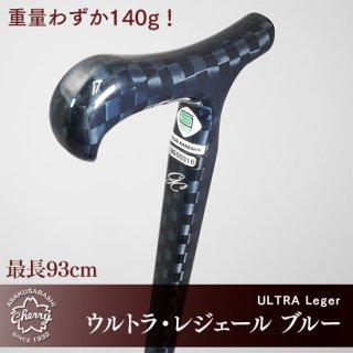 超軽量140g カーボンステッキ】 ウルトラ・レジェール（ULTRA Leger