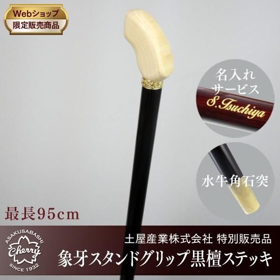 手数料安い web限定販売品】象牙スタンドグリップ黒檀ステッキ 昭和7年 - トレッキングステッキ