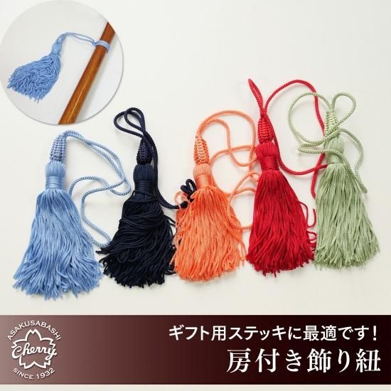 杖 ステッキ用 房付き飾り紐 昭和7年創業 国産ステッキのトップメーカー 土屋産業株式会社 Webショップ 杖 ステッキ用 房付き飾り紐 昭和7年創業 国産ステッキのトップメーカー 土屋産業株式会社 Webショップ