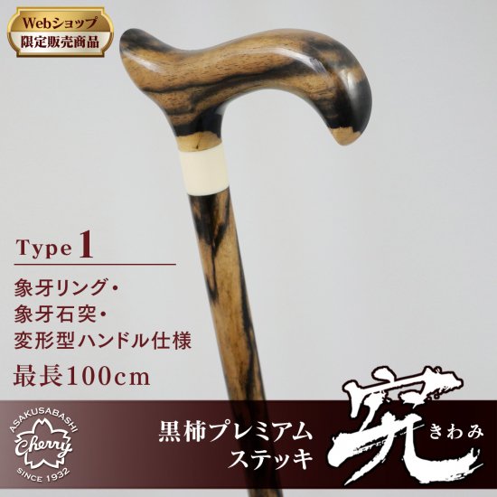 【web限定・特別販売品】黒柿プレミアムステッキ 究（きわみ）Type1：象牙リング・象牙手元・L型ハンドル - 昭和7年創業 ステッキの老舗  土屋産業株式会社 Webショップ