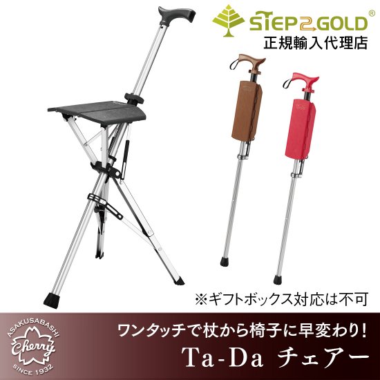 【使用少】Ta-Da Chair ターダチェア 椅子になる杖 長さ82cm S