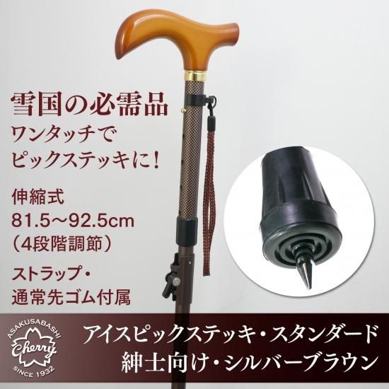 【雪国での必需品！アイスピックステッキ・スタンダード ストラップ付】紳士向け・シルバーブラウン - 昭和7年創業 ステッキの老舗 土屋産業株式会社  Webショ