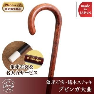 イギリス製　ハンドメイド　ステッキ（大曲）　楓 昭和7年創業 ステッキの老舗 土屋産業株式会社Webショップ
