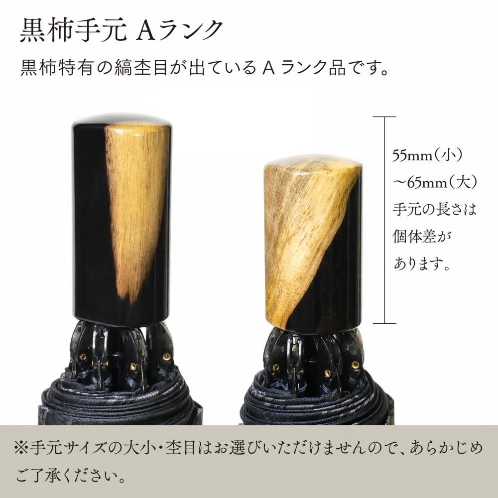 【前原光榮商店&土屋産業コラボ限定品】 紳士2段折りたたみ傘 黒柿手元/チェス - 昭和7年創業 国産ステッキのトップメーカー 土屋産業株式会社 Webショップ