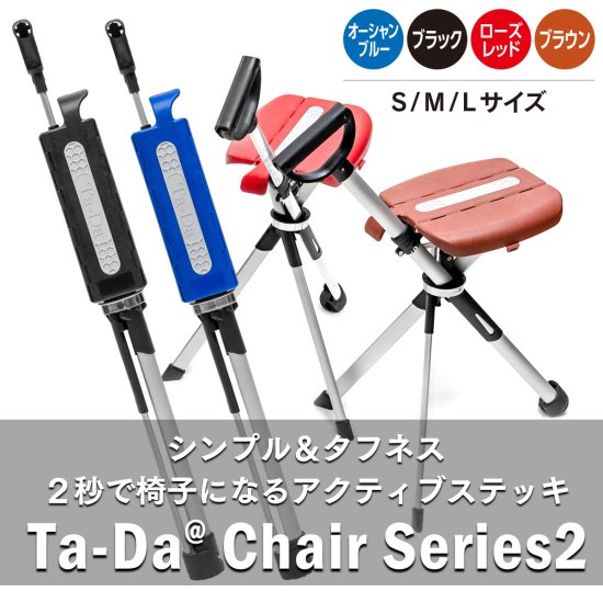 Ta-Da chair　椅子になる杖　ターダチェア