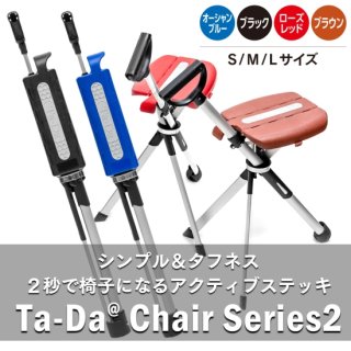 椅子になるアクティブステッキチェア Ta-Da Chair Series2（ブラック／オーシャンブルー／ローズレッド／ブラウン） - 昭和7年創業  ステッキの老舗 土屋産業株式会社 Webショップ