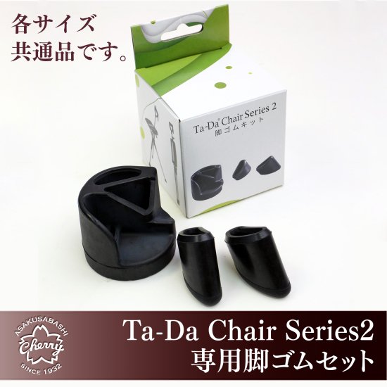 Ta-Da Chair Series2 専用脚ゴムセット（各サイズ共通品）：昭和7年創業 ステッキの老舗 土屋産業株式会社Webショップ