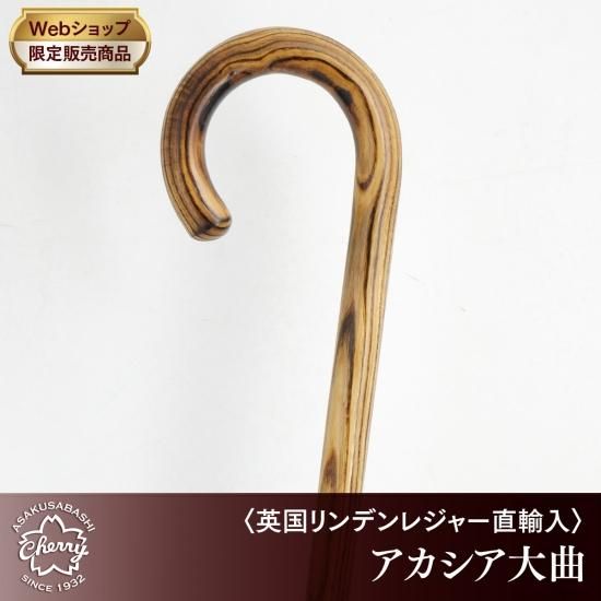 英国リンデンレジャー直輸入】アカシア大曲［最長93cm］ - 昭和7