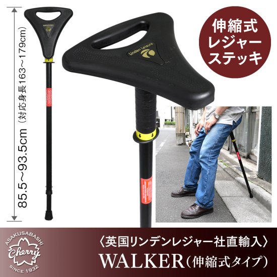 【英国リンデンレジャー直輸入・アウトドア仕様のレジャーステッキチェア】WALKER（伸縮式タイプ）BLACK - 昭和7年創業 ステッキの老舗  土屋産業株式会社Webショップ