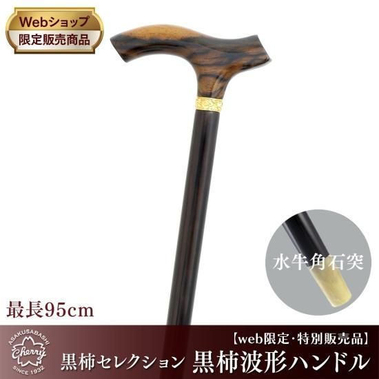 web限定・特別販売品】黒柿波型ハンドル（支柱：黒檀）- 昭和7年創業 