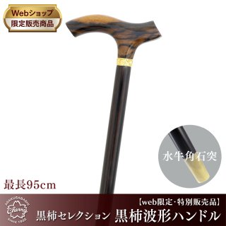 特別限定生産品 - 黒柿 - 昭和7年創業 国産ステッキのトップメーカー 土屋産業株式会社 Webショップ