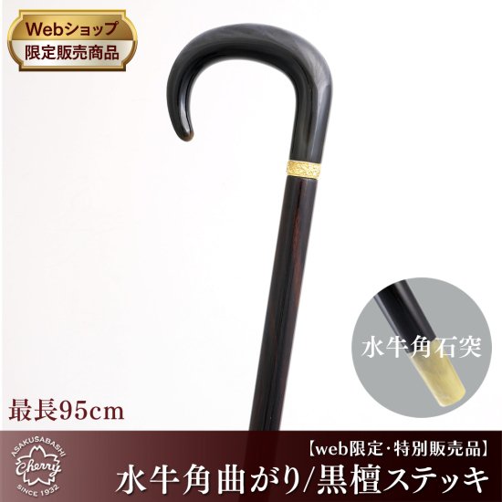 サイズ【新品/未使用】 Cherry Mountain 水牛角手元/木製ステッキ　杖