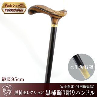 特別限定生産品 - 黒柿 - 昭和7年創業 国産ステッキのトップメーカー