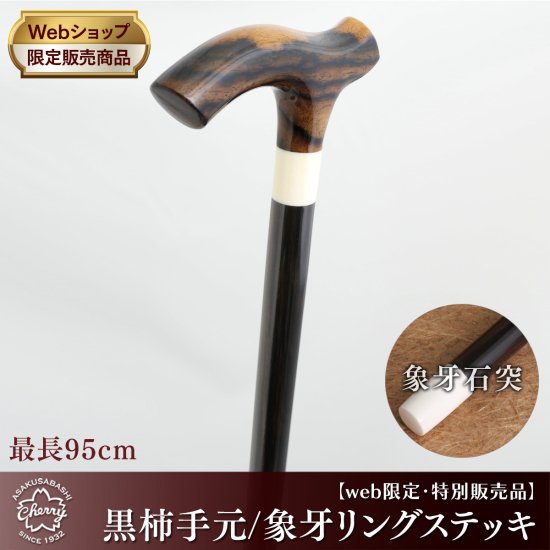 web限定・特別販売品】黒柿手元／象牙リングステッキ：象牙製石突