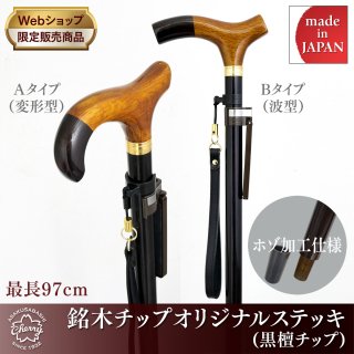 web限定・特別販売品】銘木チップオリジナルステッキ