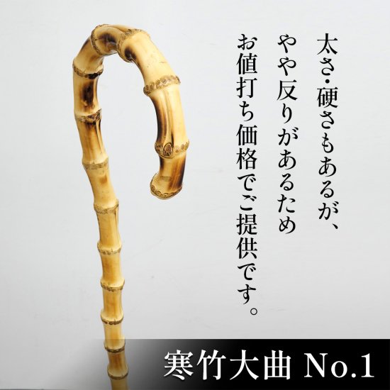 web限定・特別販売品】寒竹大曲・No.1 - 昭和7年創業 国産ステッキのトップメーカー 土屋産業株式会社 Webショップ