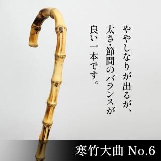 希少品】寒竹大曲 - 昭和7年創業 ステッキの老舗 土屋産業株式