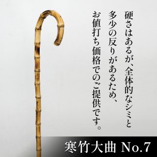 希少品】寒竹大曲 - 昭和7年創業 ステッキの老舗 土屋産業株式会社 Webショップ