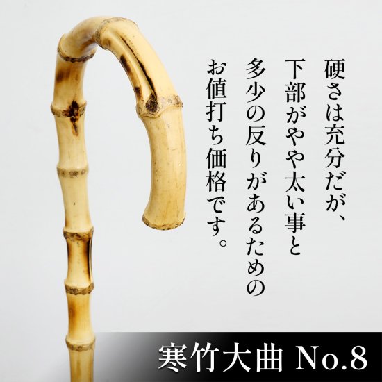 web限定・特別販売品】寒竹大曲・No.8 - 昭和7年創業 国産ステッキのトップメーカー 土屋産業株式会社 Webショップ