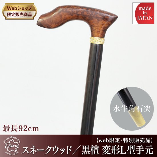 web限定・特別販売品】スネークウッド／黒檀 変形L型手元：水牛角石突 - 昭和7年創業 国産ステッキのトップメーカー 土屋産業株式会社 Webショップ