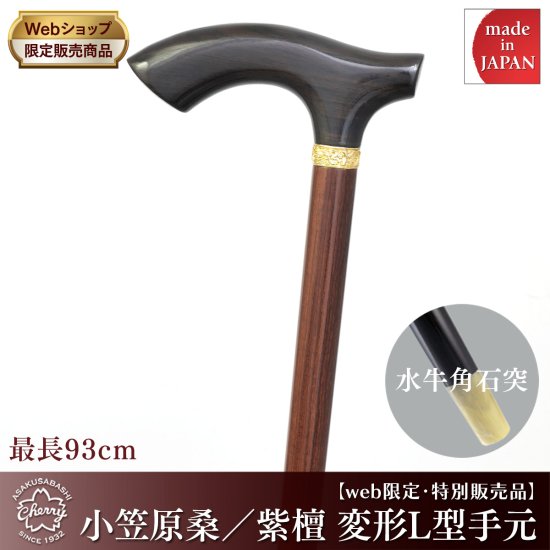 web限定・特別販売品】小笠原桑／紫檀 変形L型手元：水牛角石突 - 昭和7年創業 国産ステッキのトップメーカー 土屋産業株式会社 Webショップ