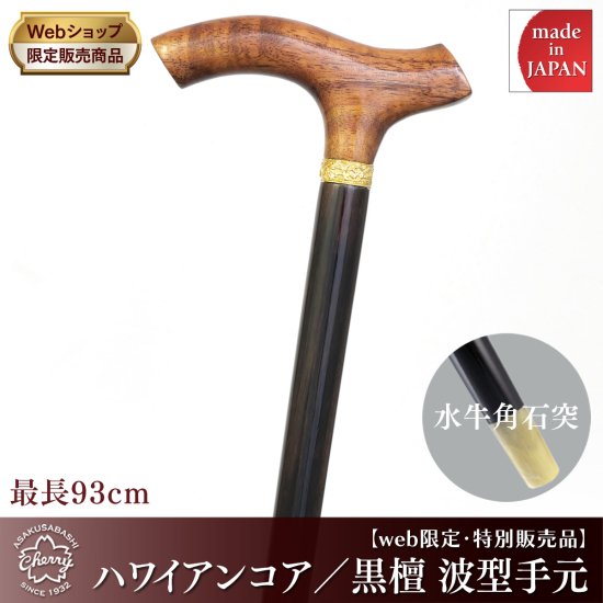 web限定・特別販売品】ハワイアンコア／黒檀 波型手元：水牛角石突 - 昭和7年創業 国産ステッキのトップメーカー 土屋産業株式会社 Webショップ