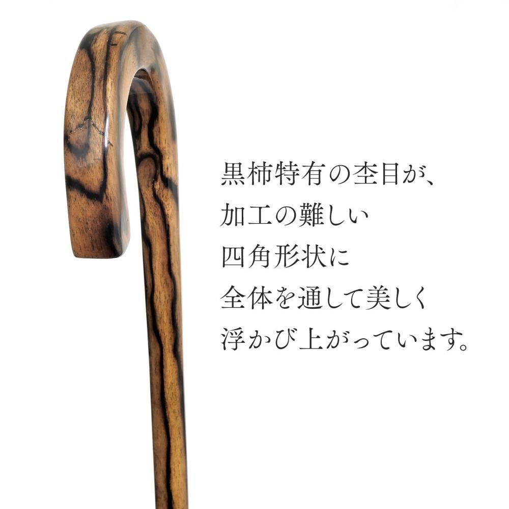 web限定・特別販売品】黒柿四角大曲 究極の自然木ステッキ