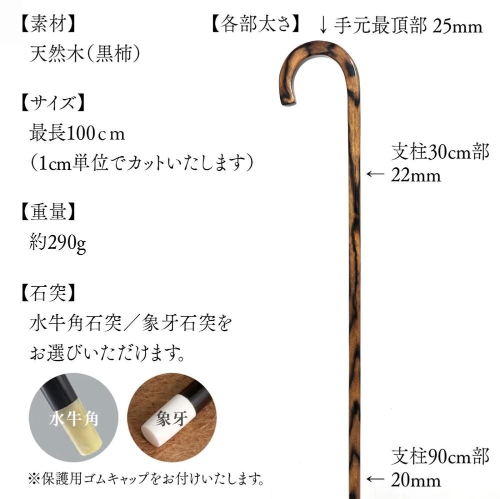 web限定・特別販売品】黒柿四角大曲 究極の自然木ステッキ