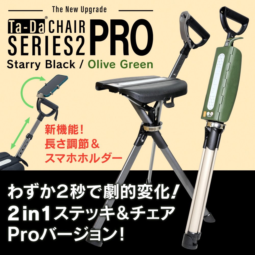 新型Proモデル】2秒で激変ステッキチェア Ta-Da Chair Series2 PRO - 昭和7年創業 ステッキの老舗 土屋産業株式会社  Webショップ