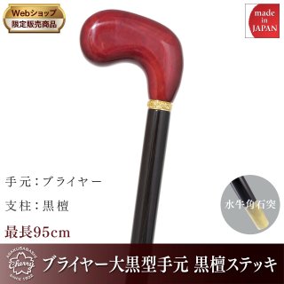 特別限定生産品 - ブライヤー - 昭和7年創業 国産ステッキのトップメーカー 土屋産業株式会社 Webショップ