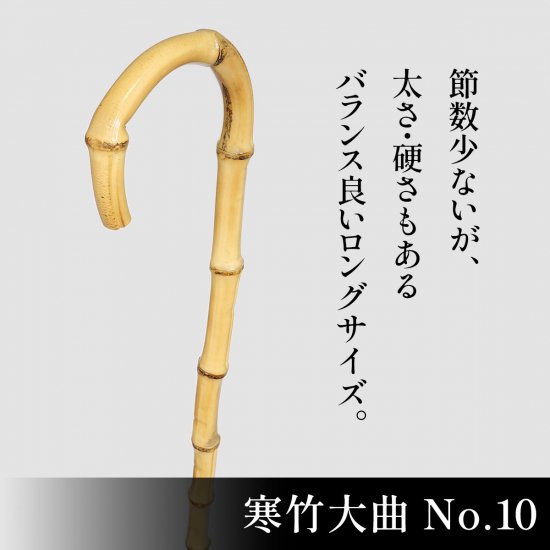 web限定・特別販売品】寒竹大曲・No.10 - 昭和7年創業 国産ステッキのトップメーカー 土屋産業株式会社 Webショップ