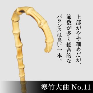 希少品】寒竹大曲 - 昭和7年創業 ステッキの老舗 土屋産業株式会社 Webショップ