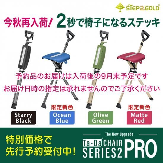 先行予約販売品】2秒で激変ステッキチェア Ta-Da Chair Series2