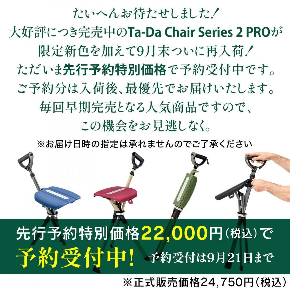 先行予約販売品】2秒で激変ステッキチェア Ta-Da Chair Series2