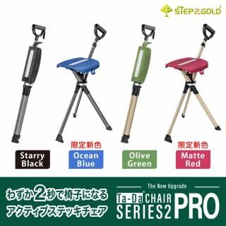 2秒で椅子になるステッキチェア Ta-Da Chair Series2 PRO - 昭和