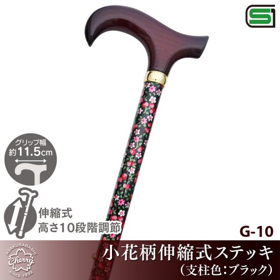 G-10 木製手元花柄伸縮式ステッキ（杖支柱色・ブラック） - 昭和7年創業 ステッキの老舗 土屋産業株式会社Webショップ