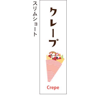 クレープ_白_1 - お店の雰囲気にあったのぼり旗で集客アップ！！【のぼり屋＋】