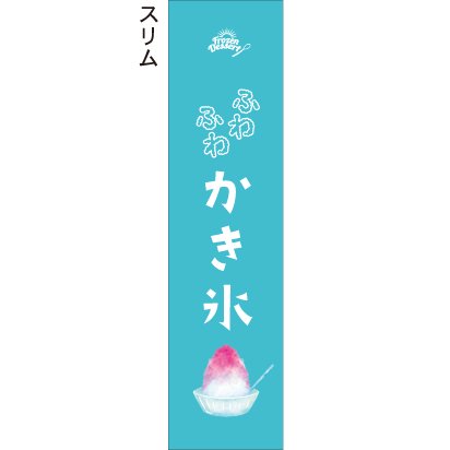 ふわふわかき氷_フローズンデザート - 【のぼり屋＋】のぼり、タペストリーのお店。