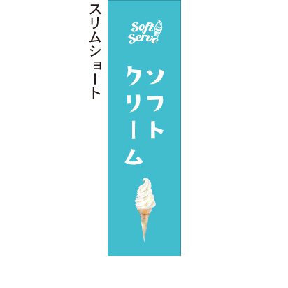 ソフトクリーム_soft serve - 【のぼり屋＋】のぼり、タペストリーのお店。