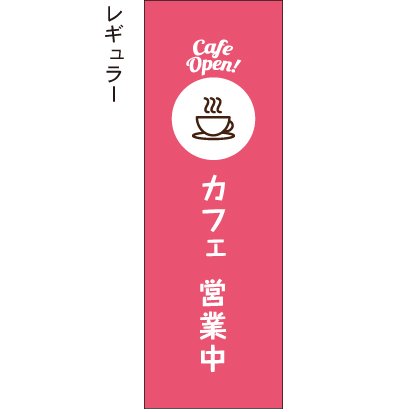 カフェ営業中_cafe open!_ピンク - 【のぼり屋＋】のぼり、タペストリーのお店。