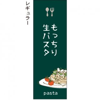 パスタ・ピザ・イタリアン(71商品) - お店の雰囲気にあったのぼり旗で集客アップ！！【のぼり屋＋】