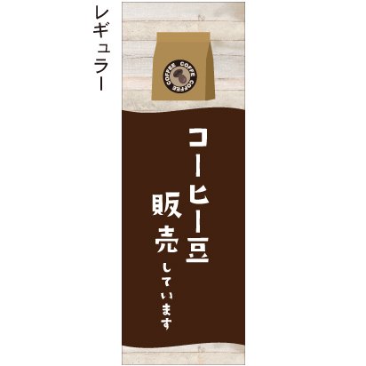 コーヒー豆販売しています 木目 - 【のぼり屋＋】のぼり、タペストリー、チラシのお店。