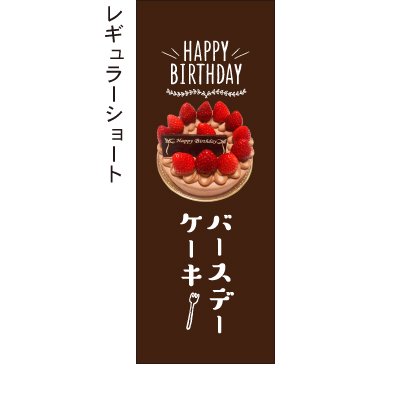 バースデーケーキ チョコ 茶 のぼり旗 - 【のぼり屋＋】のぼり、タペストリー、チラシのお店。