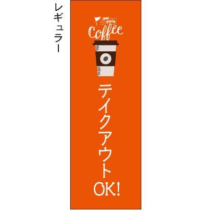 テイクアウト OK! カフェ コーヒー オレンジ - 【のぼり屋＋