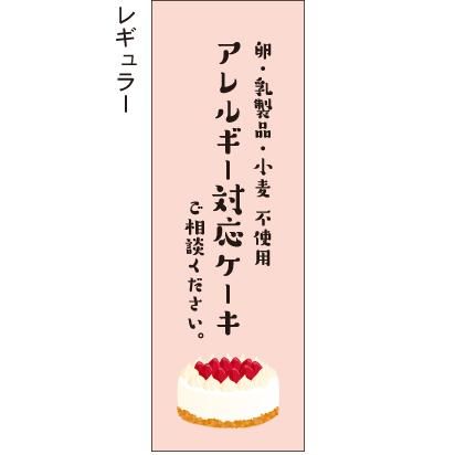 卵 乳製品 小麦 不使用 アレルギー対応ケーキ ご相談ください のぼり旗 のぼり屋 のぼり タペストリー チラシのお店