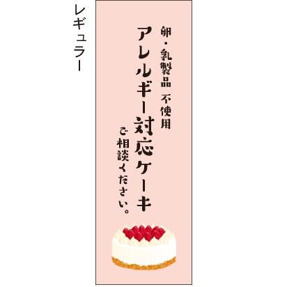 卵 乳製品 不使用 アレルギー対応ケーキ ご相談ください のぼり旗 のぼり屋 のぼり タペストリー チラシのお店