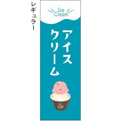 アイスクリーム カップ のぼり旗 のぼり旗 のぼり屋 のぼり タペストリー チラシのお店 アイスクリーム カップ のぼり旗 のぼり旗 のぼり屋 のぼり タペストリー チラシのお店