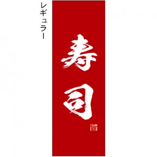 寿司 のぼり旗 - 【のぼり屋＋】のぼり、タペストリー、チラシのお店。