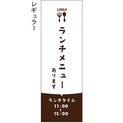 ランチメニューあります ランチタイム 白×茶色 のぼり旗 - のぼり